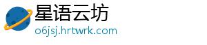 星语云坊